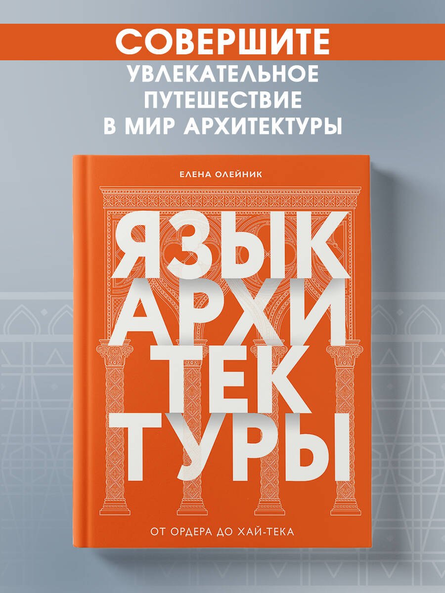 Язык архитектуры. От ордера до хай-тека - фото 1