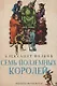 Семь подземных королей: сказочная повесть (мяг) - фото 1
