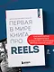 Первая в мире книга про reels. Как бесплатно продвигаться в соцсетях с помощью вертикальных видео - фото 4