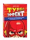 Ваш персональный тренер по успешной жизни (комплект из 3 книг) - фото 5