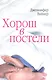 Хорош в постели - фото 1