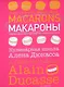 Макароны. Кулинарная школа Алена Дюкасса - фото 1