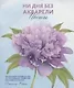 Ни дня без акварели. Цветы: Пошаговое руководство по рисованию соцветий, листьев и стеблей - фото 1