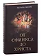От Сфинкса до Христа: история оккультизма - фото 1