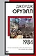 1984 (новый перевод) - фото 1