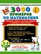 3000 примеров по математике. Нескучные задачи и нелегкие примеры. С ответами и пояснениями. 3-4 класс - фото 1