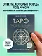 Таро. Подробное толкование карт и расклады. Практика предсказаний - фото 4