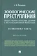 Зоологические преступления (общественно опасные деяния с использованием животных). Особенная часть. Монография - фото 1