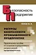 Ресурсы безопасности промышленного предприятия. Практическое пособие по созданию корпоративного ресурса знаний юридического лица - фото 1