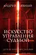 Искусство управления судьбой (комплект из 3 книг) - фото 1