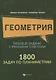 Геометрия:типовые задачи с краткими ответами:1800 задач по планиметрии - фото 1