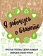 Я забочусь о планете. Простые способы сделать каждый свой день экологичным - фото 1
