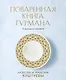 Поваренная книга Гурмана. 75 кулинарных шедевров (комплект) - фото 1
