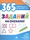 365 заданий на смекалку - фото 1