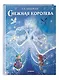 Снежная королева (ил. П. МакКарти) - фото 3