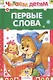 Первые слова. Стихи - фото 1
