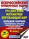 Русский язык. Математика. Окружающий мир. Большой сборник тренировочных вариантов заданий для подготовки к ВПР. 4 класс. 30 вариантов - фото 1