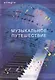 Allegro Фортепиано Интенсивный курс Тетрадь 19 Музыкальное путешествие. Смирнова Т. (Смирнова) - фото 1