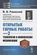 Открытые горные работы. Часть 2. Технология и комплексная механизация - фото 1