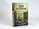 Иди по знакам - фото 7