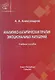 Аналитико-катартическая терапия эмоциональных нарушений: учебное пособие - фото 4