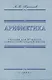 Арифметика. Учебник для 5-го класса средней школы. 1947 год - фото 1