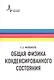 Общая физика конденсированного состояния - фото 1