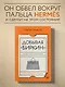 Добывая "Биркин". Как обвести вокруг пальца люксовый модный бренд и заработать на этом миллионы - фото 4