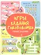 Игры. Задания. Головоломки. Умные задачки - фото 1