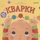 Малыш любит науку. Кварки - фото 1