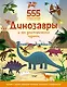 Динозавры и эра доисторических чудовищ - фото 1