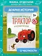 Маленький красный Трактор и честный поступок (ил. Ф. Госсенса) - фото 4