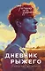 Дневник рыжего - фото 1