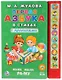 М.А.Жукова. Первая азбука в стихах (10 звук. кн.). Формат: 233Х302мм, 10 стр. - фото 1
