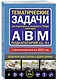 Тематические задачи для подготовки к экзамену в ГИБДД категорий А, В, М, подкатегорий А1, В1 с комментария на 2025 год - фото 3
