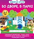 Во дворе, в парке - фото 1