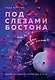 Под слезами Бостона. Дьявол не спит - фото 1
