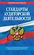 Стандарты аудиторской деятельности - фото 1