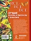 Все-все-все лучшие сказки, стихи и рассказы о животных - фото 2