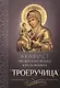 Акафист Пресвятой Богородице в честь иконы Ее "Троеручица" - фото 1