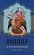 Вишну и Его вайшнавы - фото 1