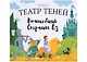 Волшебник страны Оз. Театр Теней - фото 1