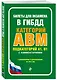 Билеты для экзамена в ГИБДД категории А, В, M, подкатегории A1, B1 с комментариями (с изм. и доп. на 2024 г.) - фото 3