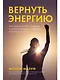 Вернуть энергию. Как наука помогает женщине сохранить молодость, здоровье и жизненную силу - фото 1