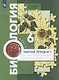 Биология. 6 класс. Рабочая тетрадь № 2 - фото 1