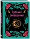 Ежедневник недат. А5 64л "Дневник сновидений" контентный блок - фото 2