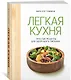 Лучший подарок гурману. Легко и вкусно. Сборный комплект в коробе из 3-х книг - фото 6