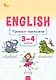 Английский язык: прописи-тренажёр. 3-4 классы - фото 1