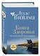 Книга здоровья. Без зла в себе. Тепло надежды (новое оформление) - фото 3
