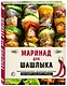 Маринад для шашлыка. Классические рецепты и оригинальные прочтения маринадов к мясу, рыбе и овощам - фото 3